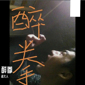 醉拳(粤语版)