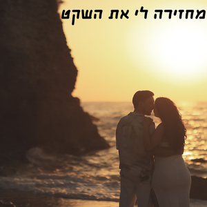 מחזירה לי את השקט