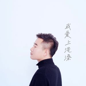 我爱上洗澡