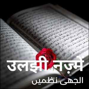 Uljhi Nazmein (Male version)