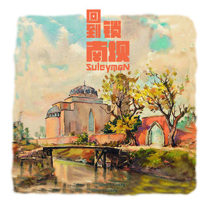 回到锁南坝（Prod.by Marcus.D）