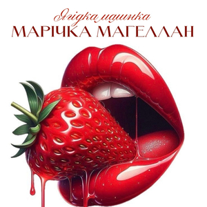 Ягідка малинка