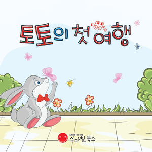 토토의 첫 여행 1부