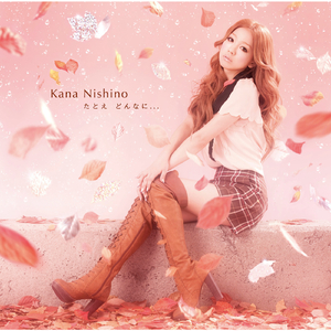 たとえ どんなに…