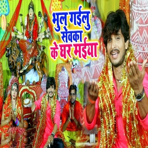 Bhul Gailu Sevaka Ke Ghar Maiya