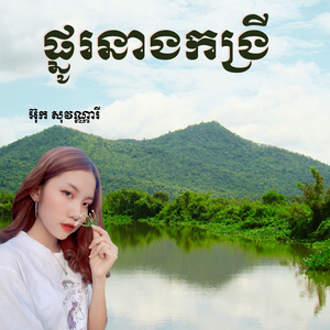 ផ្នូរនាងកង្រី