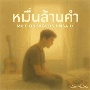 หมื่นล้านคำ Million Words Unsaid Style V