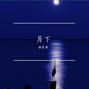 月下