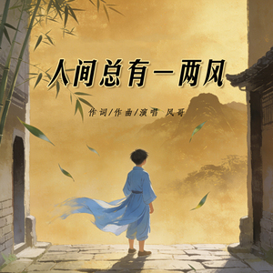 人间总有一两风