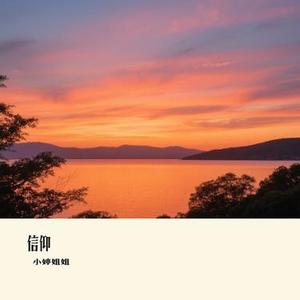信仰 (Cover 林栖)
