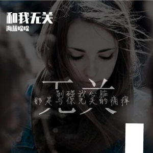 和我无关