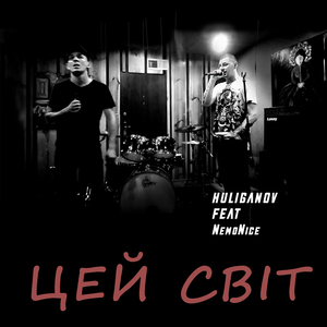 Цей світ