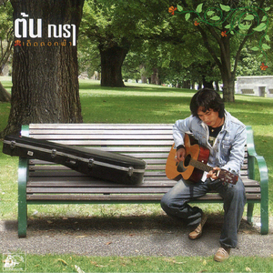 ไม่รักดี