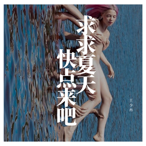 求求夏天快点来吧！