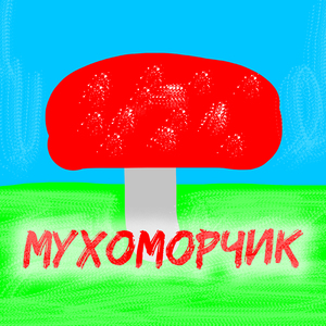 Мухоморчик