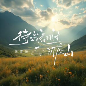 待我翻过那座山