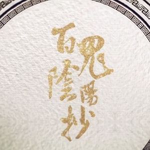 百鬼阴阳抄（刚柔并济版）