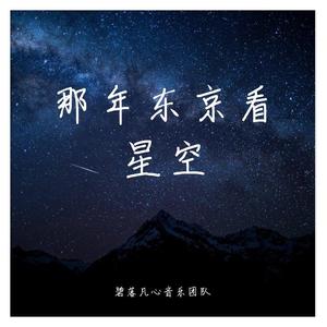 那年东京看星空