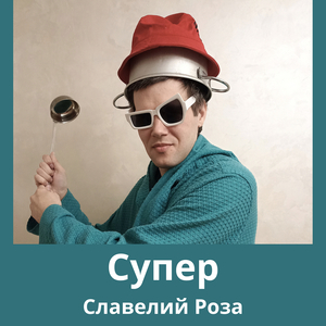 Супер