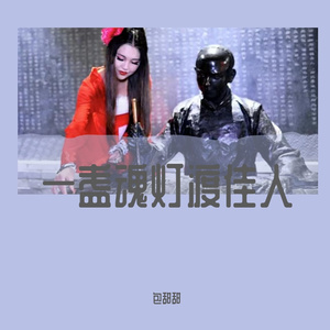 一盏魂灯渡佳人