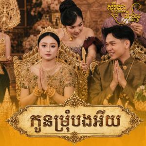 កូនក្រមុំបងអើយ