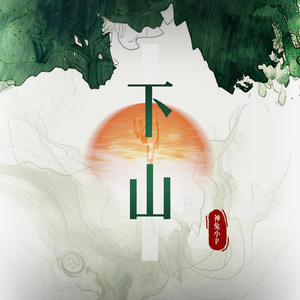 下山（神兔小P版）