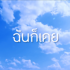 ฉันก็เคย