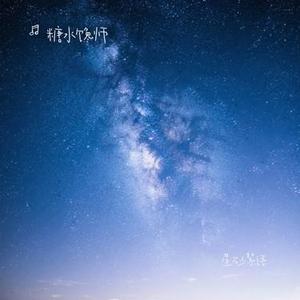 星砂絮语