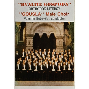 Хвалите имя Господне