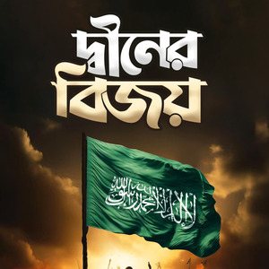 Diner Bijoy by Onirban Shilpigosthi