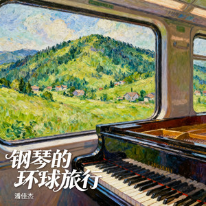 漫步贝加尔湖畔（钢琴曲）