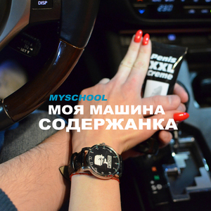 Моя машина содержанка