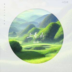上春山（元气男生版）