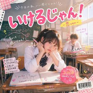 いけるじゃん！（恋ver）