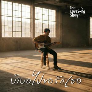 บ้าบอไปขอรักเธอ