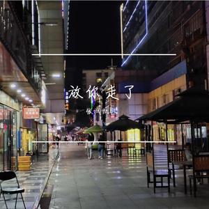 放你走了（Prod MoonVibe Beatz）