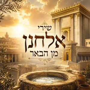 נבואה למשכנותיו