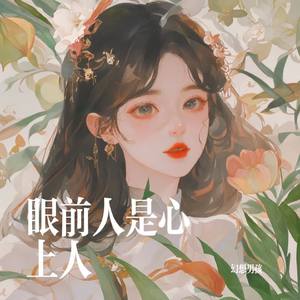 眼前人是心上人