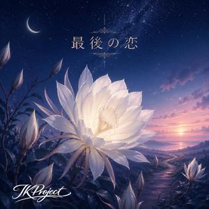 最後の恋