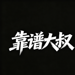 清尘