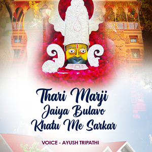Thari Marji Jaiya Bulao Khatu Me Sarkar