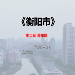 衡阳市