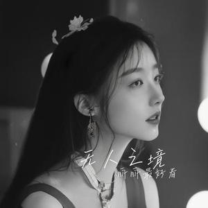 无人之境 (Cover 陈奕迅)