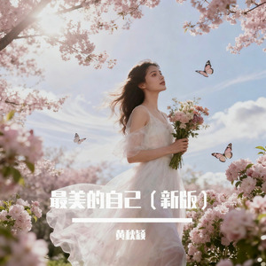 最美的自己(新版)