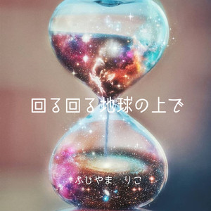 回る回る地球の上で