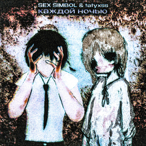 каждой ночью (sped up)