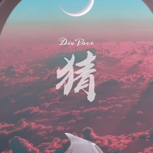 猜（Prod.by RYE31）