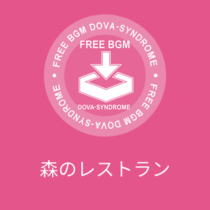 森のレストラン