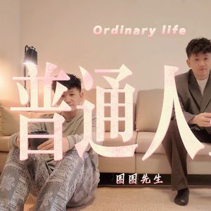 普通人生