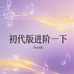 初代版进阶一下